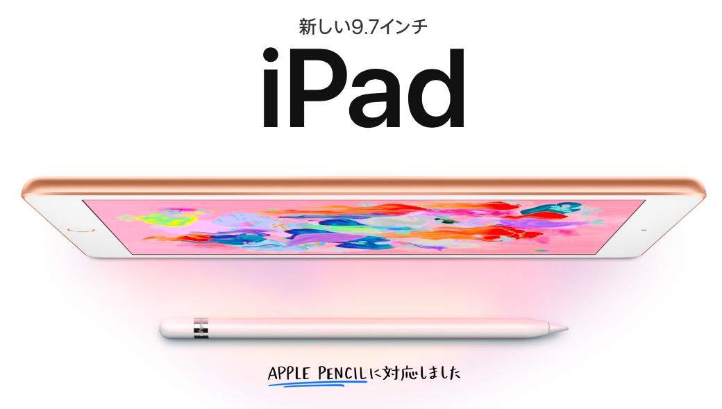 新型の無印iPad(2018)が発表。旧型とのスぺック比較と個人的感想