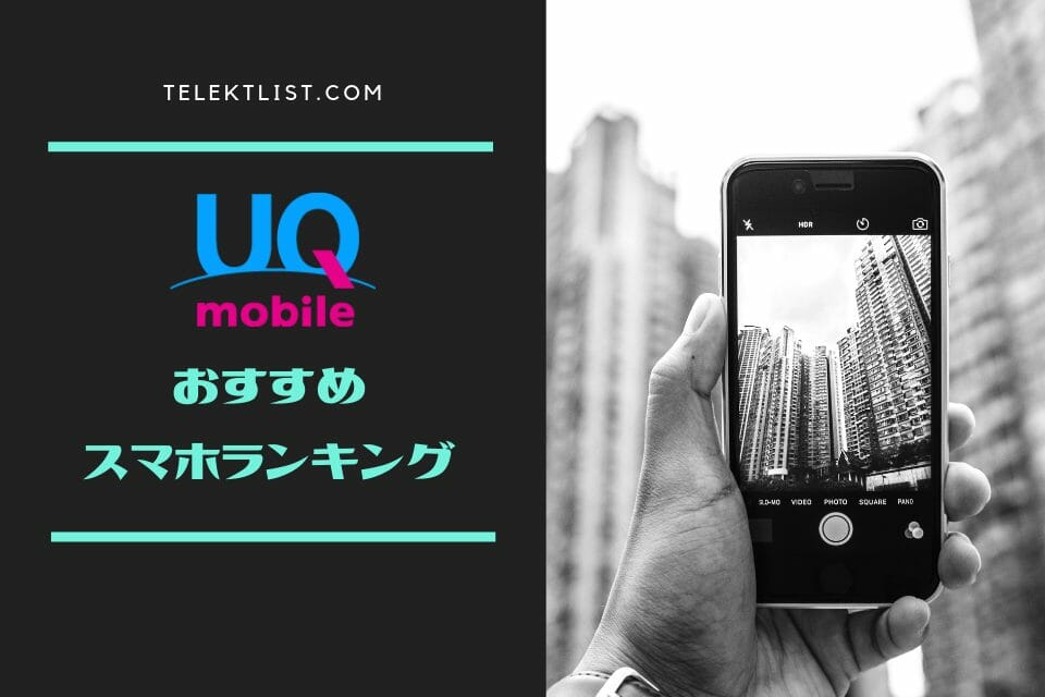 Uqモバイルのおすすめスマホ ランク別評価 19秋 Telektlist