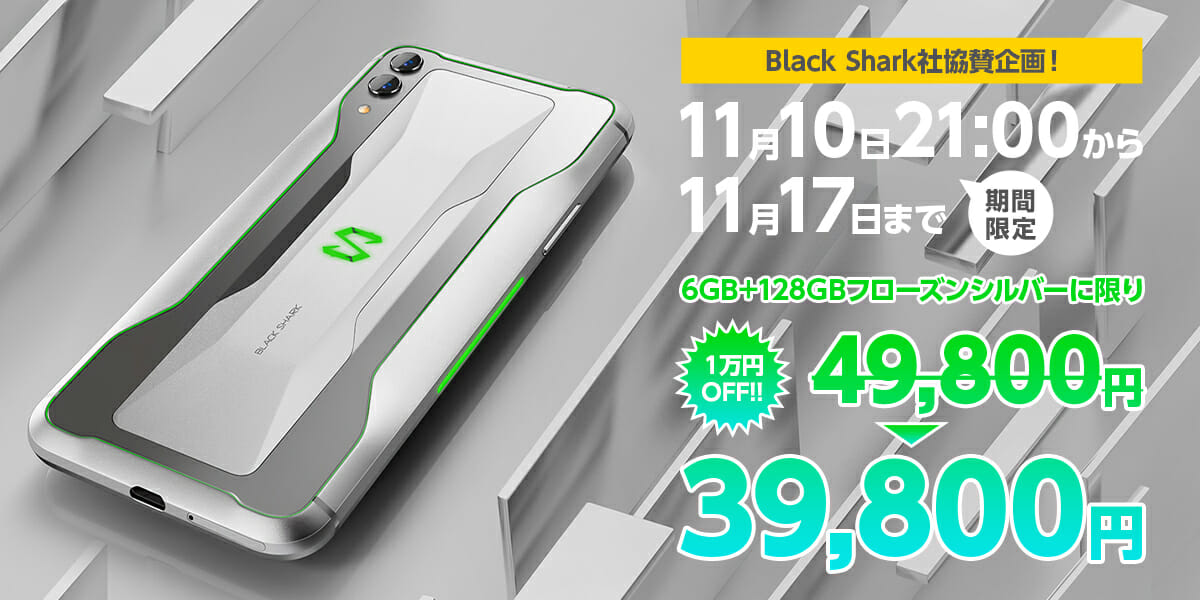 Black Shark 2が1万円値下げ。17日まで【6+128GBシルバーモデル ...