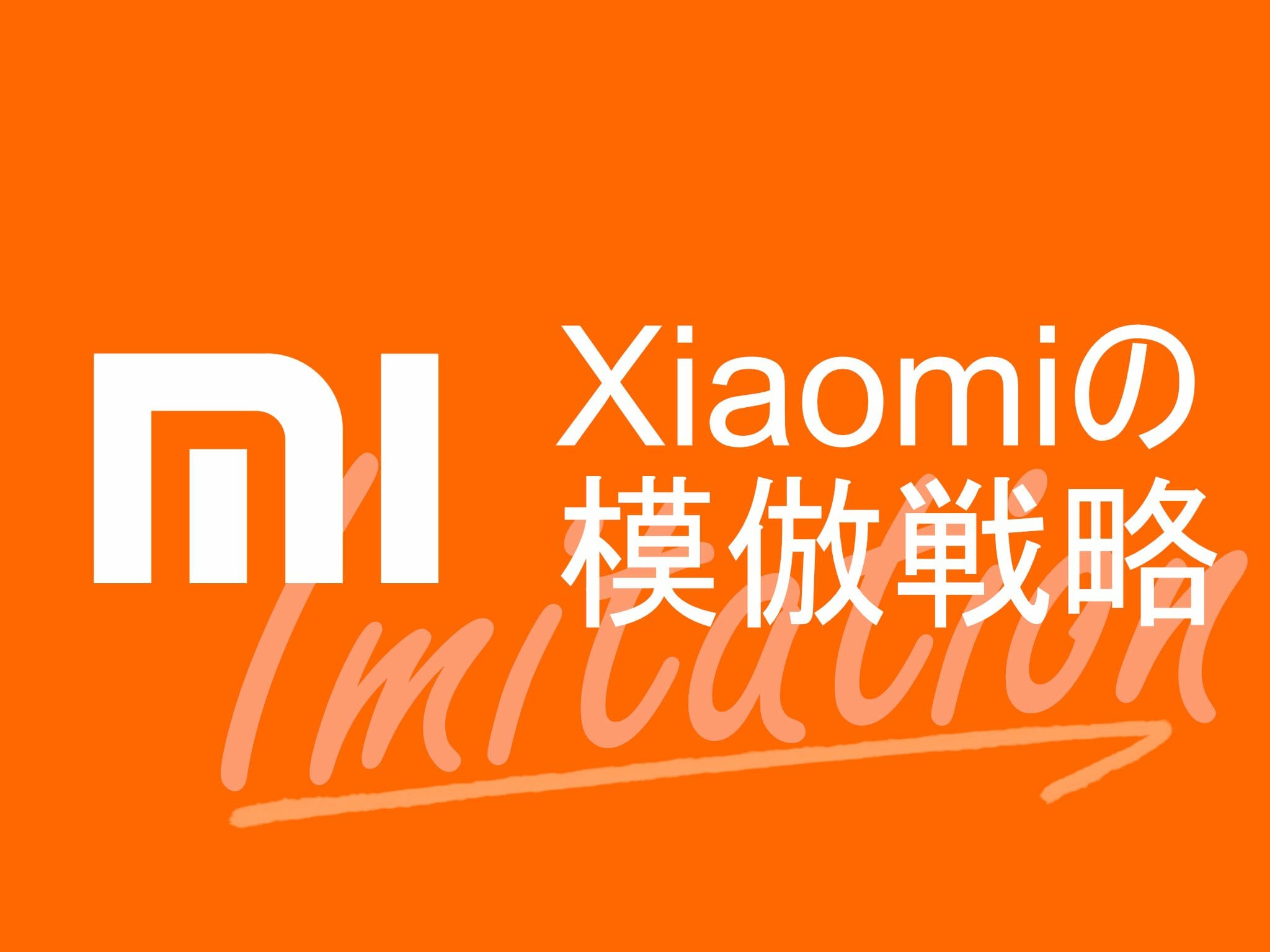 Xiaomi奇跡の模倣戦略 創業9年で世界シェア4位 Telektlist