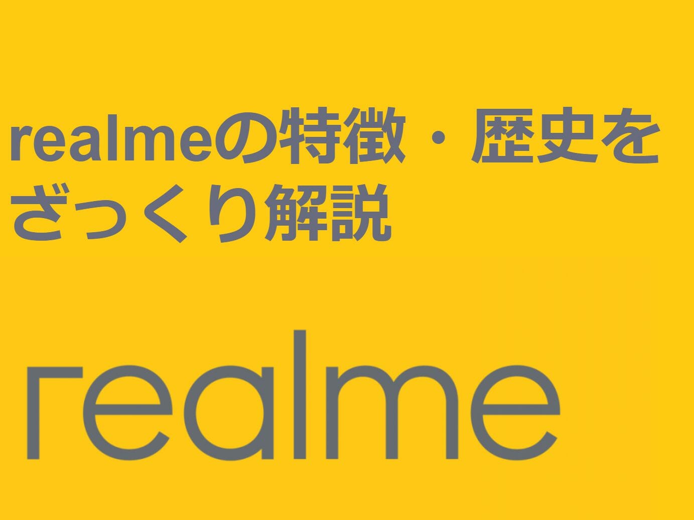 Realme リアルミー の特徴 デザイン 歴史をざっくり解説 スマホ Telektlist