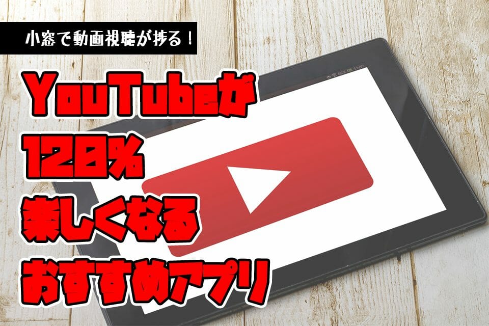 Youtubeが無料でバックグラウンド再生できるおすすめアプリ Android Telektlist