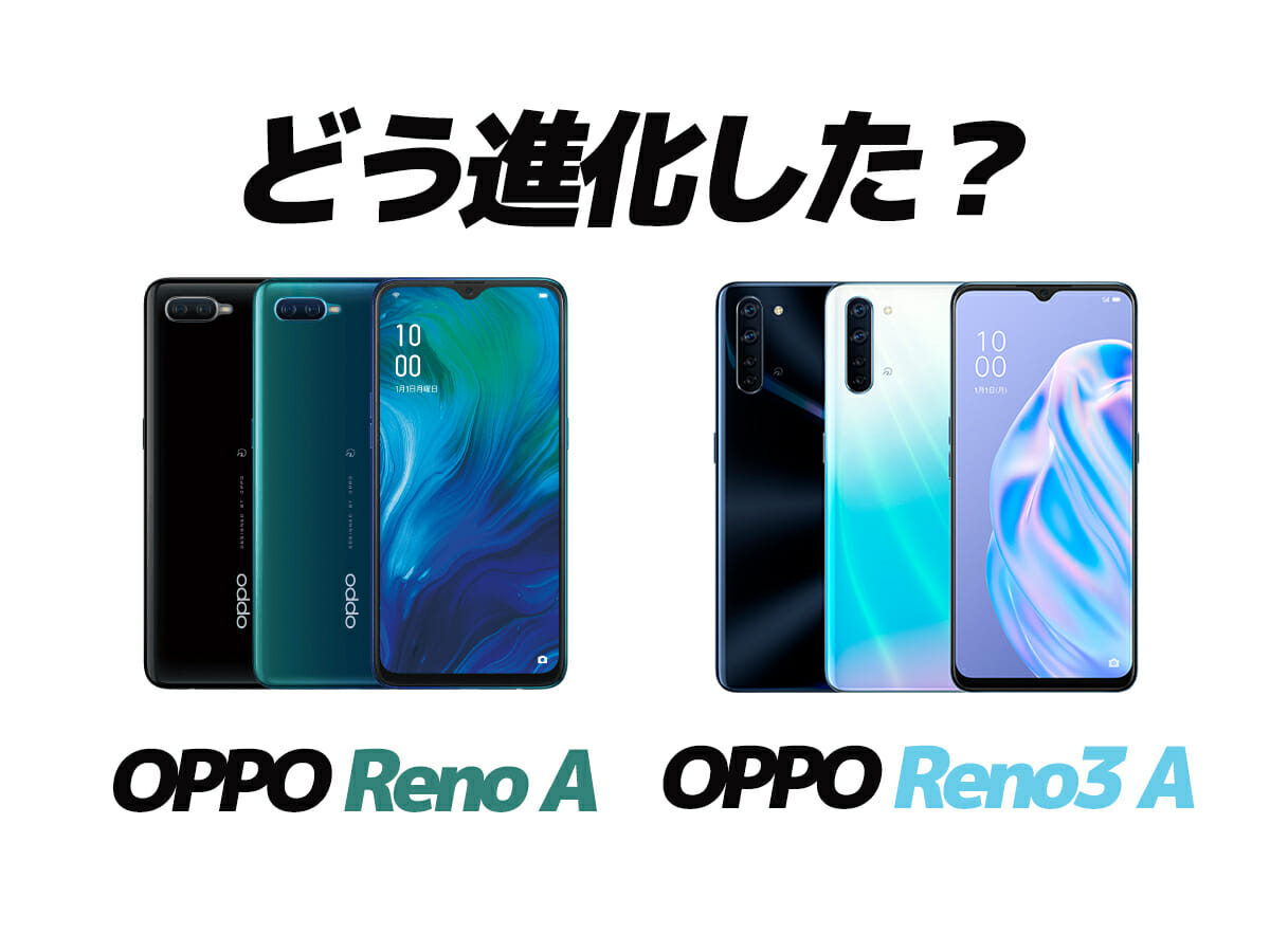 OPPO Reno3 AとReno Aを比較、どこが進化した？【コラム】 | telektlist