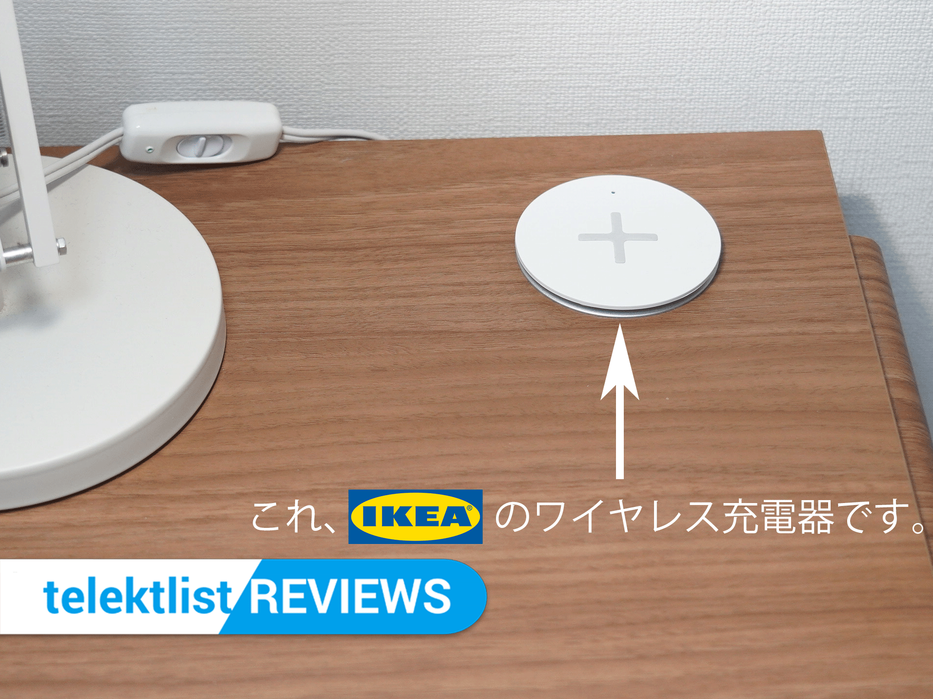 IKEAのワイヤレス充電器がスマートで便利な件について【レビュー】 telektlist