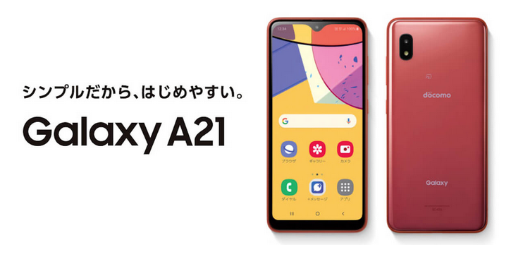 ドコモがGalaxy A21 SC-42Aを10月23日発売【4G機で税込22,000円 