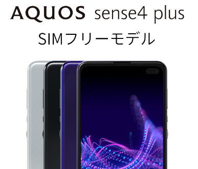 AQUOS sense4 plusのSIMフリー版が12月25日発売【OCNモバイルONEで実質 