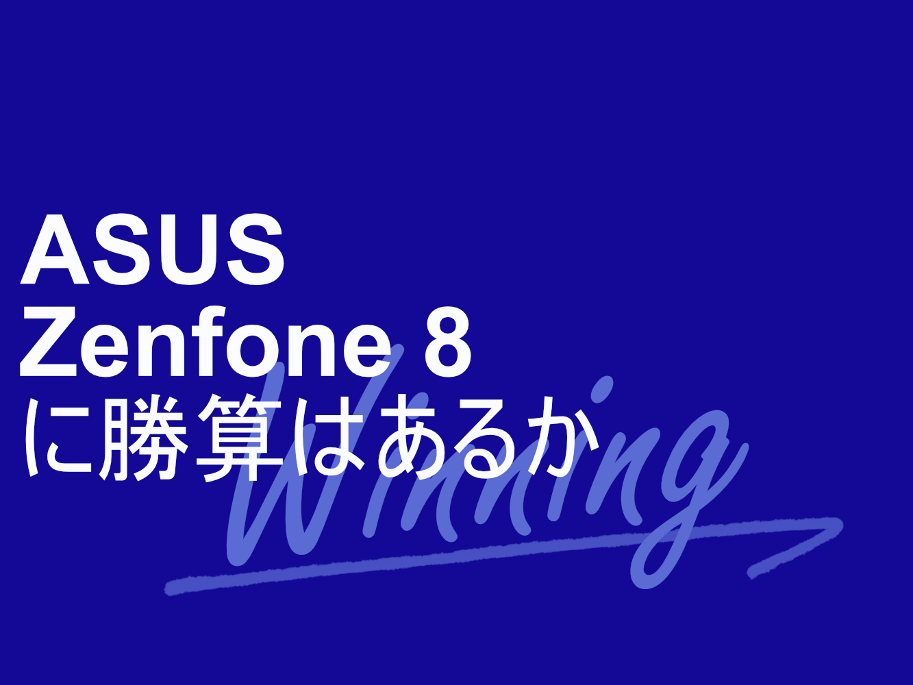 ASUSのZenfone 8シリーズでの勝算【コラム】 | telektlist