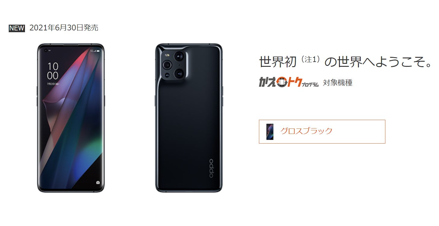 au版OPPO Find X3 Proの発売日が6/30に決定【SIMフリー版より4千円高い 