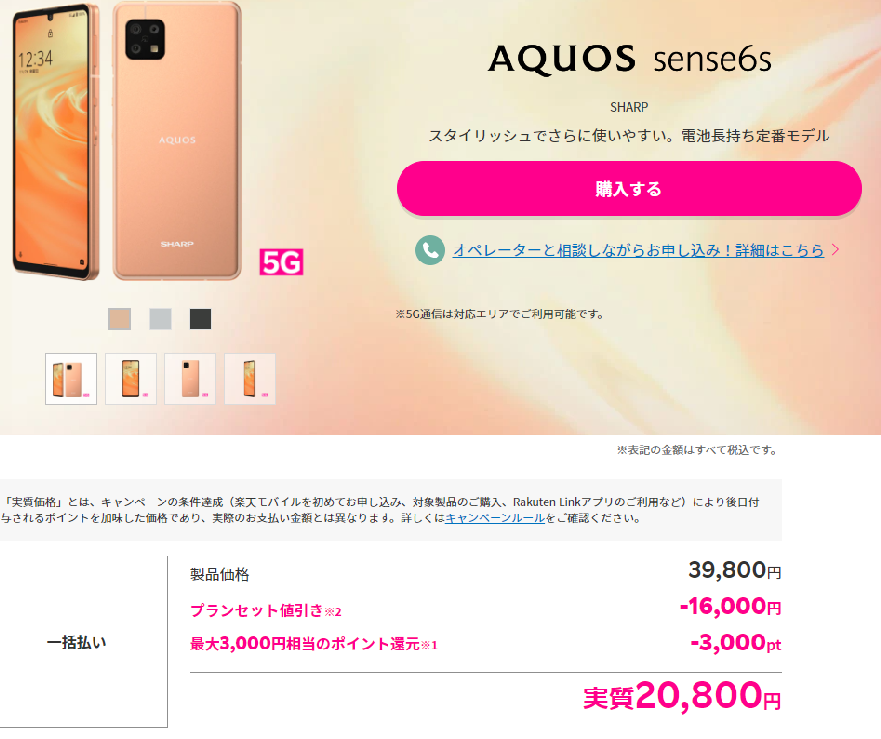 スマートフォン/携帯電話 スマートフォン本体 AQUOS sense6sが楽天モバイルから7月29日発売【実質20,800円 